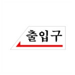 출입구 왼쪽 출입문 안내 알림 아크릴사인 : 메이크아트샵