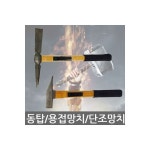 (동탑 단조(냉가)망치) 동탑 용접망치 단조 냉가망치 빠루 석재 타일망치 2종 공구 작업공구 작업용품 망치 : 하나유통506