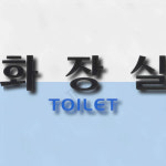 내구성좋은화장실표찰 가로형 화장실 표지판 그림없음 글씨만 : 가사슈2