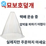 꼬깔 깔때기 덮개 식물투명온실 비닐하우스 텃밭 100개 : 글로벌미미컴퍼니