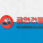 금연건물표지판 금연건물 : 가사슈2