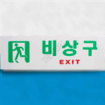 안전대피등 긴급탈출유도등 비상구 표지판 가로 일반 : 가사슈2