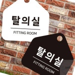 탈의실 걸이형 안내판 매장안내문구 포맥스표지판 매장표시판 표지판문패 : 셀러스터