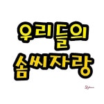 펠트글자 대형 14cmx14cm 우리들의솜씨자랑 환경판rst545 : 셀러버디P