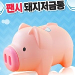 팬시 핑크 돼지저금통(대2호) 돼지저금통 : 팔도네이처