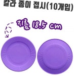 파티 유치원용품 만들기 보라 만들기재료 접시 유니 칼라 미술 종이 10개입 : 모노픽스