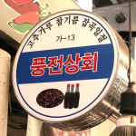 [강서구·양천구 배달] 수제 도토리묵 1모 [화곡본동 풍전상회] : 동네시장 장보기