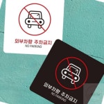 외부차량주차금지 13 부착형 사각소형안내판 경고표지 주차장안내판 주차금지안내문 : 셀라이더
