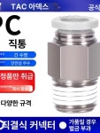 아데커 PC4 6 8 10 12 M5 공압 빠른 접속 커넥터 공압커넥터 빠른접속 PC4M5 : 투투유통