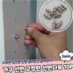 가구 선반 고정핀 다보 5mm 10P : 그마트