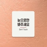 눈으로만봐주세요 안내판 13x13cm 실외용 동물병원 매장 소속직원 박물관 현관 : 김포상점