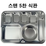 식판 5찬 공장 병원 회사 세신 구내식당 스텐 학교급식 성인용 : 핑쇼48