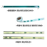 피난유도선 축광식, 광원점등식(LED), 롤타입 스티커 피난유도선 : 주식회사 119마트