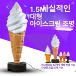아이스크림 모형 간판 디저트 실외 광고판 문패 소프트콘 95cm 황백색-무등 무선 : 더다선컴퍼니