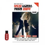 [SM]USB 무도장 사교댄스 : 에스비엠엔이