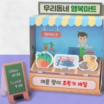 나만의가게만들기 행복한가족체험키트 내가 꾸민 우리동네 가게 4인용 : 가사슈2