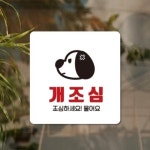 개조심 안내판 13x13cm 표지판 회사 청사관리 행인 게시판 주의 : 김포상점