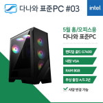 다나와표준PC 홈/오피스용 250503 (8GB, SSD 240GB) 조립컴퓨터 / 사양변경가능 : 마이피씨샵