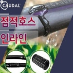 카우달] 점적호스 인라인 (일반형) (1.0)20cmX100M  H2542 : 오늘은 최고의 날