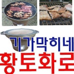 간편하게 구워먹는 황토 화로 숯불 야외에서 고기를abc962 : 핑크미몰