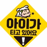 탈부착 양보감사 반사 아이가 타고있어요 고휘도 자동차 자석스티커 : 로즈마리그로브