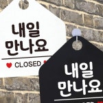 내일만나요 CLOSED 안내문구 오각표지판 알림판 : 팔도크라운