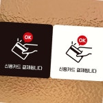 안내문구 팻말 OK 신용카드결제 부착형 정사각 판 알림판 : 뚱이봄이먼로샵