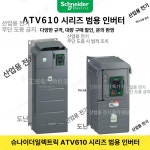 슈나이더 ATV610 3상 정현파 220V 3k 3kw 6000 3000 태양광 ATV610U07N4 0.75KW : 투투유통
