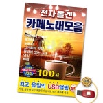 (더지엠)USB_전자올겐카페노래모음100곡 음원 부모님선물 : 하모니컴퍼스
