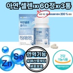 40대 50대 남성 여성 면역 항산화 아연 셀레늄 셀렌 60정x3통 6개월분 증진 유아 청소년 아동 성인 임산부 직장인 콧물 기침 만성 영양제... 