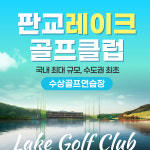 [경기/용인] 판교레이크골프 : 실외타석이용권 1회권 : 스마틱스