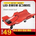 자동차하부정비 카센터 카트 공구 공업사 정비소 수리 36인치 폼베개 레드 + 조명 : 오케이웨어