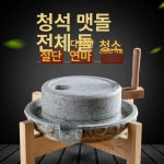 맷돌 전통 옛날 분쇄기 콩갈기 두부 돌절구 윗판 20 아랫판 30 선반 포함 cm : 원플레이스마켓77