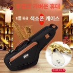 Weissmann 알토 색소폰 백팩 캐리어백 플루트 E-11C 강E : 포텐슈글로벌