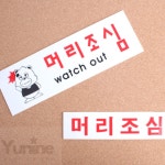 YUNS 아크릴 머리조심 표시판 계단 사인물 키즈카폐 표지판 경고표시 : 윤이네별가게