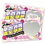 사랑의 스크래치 쿠폰만들기 10장 소원쿠폰 효도쿠폰 만들기 놀이미술 : 그린셀리