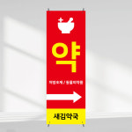 약국배너 입간판 페트 메쉬 인쇄 출력 : 새김디자인
