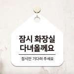 잠시만 표지판 잠시화장실 걸이형 알림 화이트 17x17cm 오각안내판 : 픽시아
