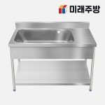 업소용 싱크대 1200 1조 2/3통 우날 스텐 씽크대 개수대 세정대 : 미래주방