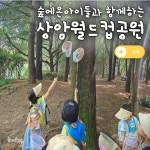 [숲에온아이들][상암 월드컵공원] 어린이 여름 방학 숲체험 유아 초등 자연 주말 체험 학습 : 아이고고