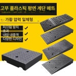 고무 차량 진입판 턱받침 오르막 점포 네오플랜 블럭업 50x50x11 평면 계단 : 비오이커머스