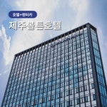 [제주] 자유여행 #제주볼튼호텔 # #중형(완전자차포함) #항공 미포함 : 하나투어 제주