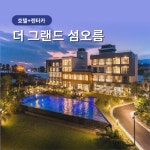[제주] 자유여행 #더 그랜드 섬오름 #대한항공 #중형(완전자차포함) #항공미포함 : 하나투어 제주