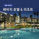 [제주] 자유여행  #해비치 호텔&리조트 #중형(완전자차포함) #항공 미포함 : 하나투어 제주