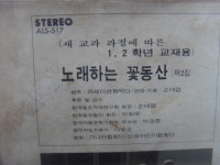 세호마트 LP 노래하는 꽃동산 LP 1장 중고 : 세호다팜
