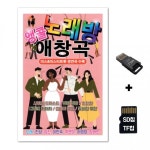 GM 앵콜 노래방 SD노래칩+USB리더기 애창곡 : 핑쇼151