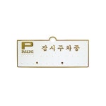 세모네모 주차알림판 주차번호판 H3501 [잠시주차중흰색] 배경에 금색글씨 / [13050] : 버터버터플라이