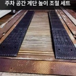 고무 차량 진입발판 경사로발판 블럭업 이동식 50x50x17 경사 a5a : 꼼꼼픽