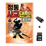 전통 GM SD노래칩+USB리더기 종합편 사교댄스 : 핑쇼41