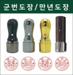 군인 군번도장 만년인 크롬 원목엔틱만년인 옐로우스템프 : 옐로우스템프